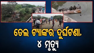 ତେଲ ଟ୍ୟାଙ୍କର ଦୁର୍ଘଟଣା, 4 ମୃତ୍ୟୁ | Odisha Reporter