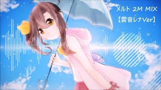 【UTAUカバー】MELT 2M MIX (メルト)【Raine Rena】