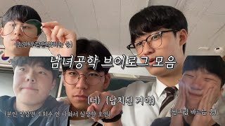 [Vlog] 남녀공학 브이로그 / 어느 한적한 시골학교 ep.4 / 그동안의 일상 모음 / 무근본 브이로그