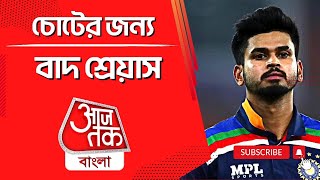 চোটের জন্য বাদ শ্রেয়াস | Shreyas Iyer | Cricket Update | Aaj Tak Bangla