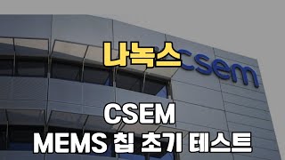 나녹스(CSEM : 나녹스 멤스칩 TEST 성공)