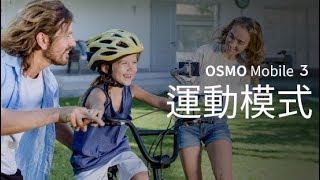 DJI 大疆靈眸Osmo手機雲台3 系列教學視頻  運動模式