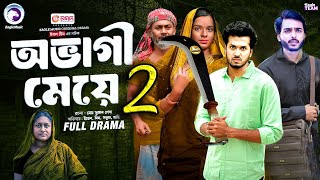 অভাগী মেয়ে নাটক পার্ট ২। Ovagi Meye Drama Ep 2। Unlucky Girls।রুকেয়ার জীবনএভাবেই যাবে।