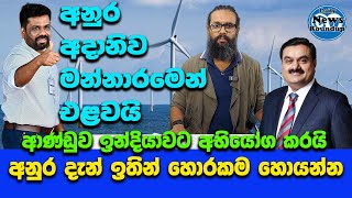 අනුර දැන් ඔයා කියපු දේ කරන්න / අදානිගෙන් කොමිස් ගත්තු හොරු අල්ලන්න