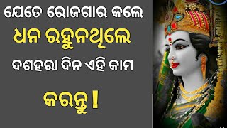 ରୋଜଗାର କଲେ କଣ ହାତରେ ଧନ ରହୁନାହିଁ କି ନବରାତ୍ରିରେ କରନ୍ତୁ ଏହିସବୁ ପ୍ରତିକାର..