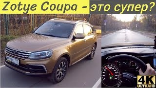 Zotye  Coupa T600 Coupe - подогрева нет, но и без него горячо!