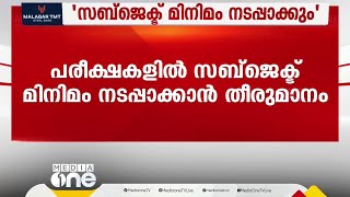 സംസ്ഥാനത്ത് സബ്ജക്ട് മിനിമം നടപ്പാക്കാൻ തീരുമാനം; ഈ വർഷം എട്ടാം ക്ലാസിൽ