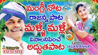 మంగ్లీ నోట రాజన్న పాట | Mangli Full Song On YSR | Aanati Rama Rajyam Echatundi Chudu | Velugutv