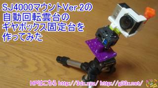 SJ4000自作マウントVer.2の自動回転雲台その2/ギヤボックスの固定台を作ってみた / SJCAM MOUNT 3DPrinter 3Dプリンター GOPRO