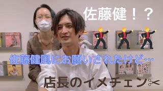 【MOZgroup】店長のイメチェン♪佐藤健風にイメチェン出来るのか？！