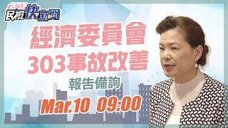 0310王美花部長立法院經濟委員會「303興達電廠事故調查與改善」報告備詢｜民視快新聞｜