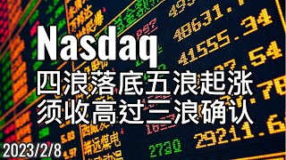 美股Nasdaq(纳斯达克 ) 四浪落底五浪起涨，须要收过三浪高点确认