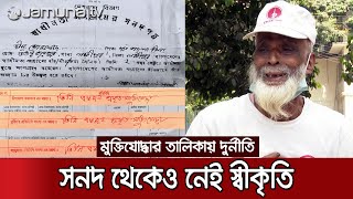 স্বাধীনতা দিবসেই কি প্রকাশিত হচ্ছে মুক্তিযোদ্ধাদের পূর্ণাঙ্গ তালিকা? | Freedom Fighter