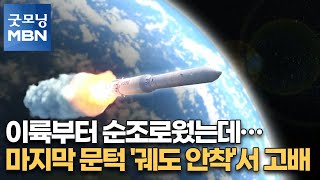 이륙부터 순조로웠는데…마지막 문턱 '궤도 안착'서 고배 [굿모닝MBN]