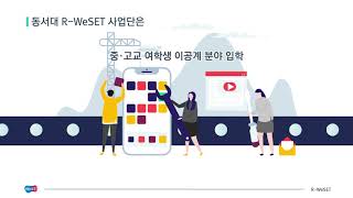 동서대 R WeSET사업