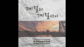 로만티코[Romantico] 한강 위에서 (Feat.신지철)