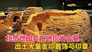 北京世园会挖出古墓群，出土大量黄金首饰，墓主身份却扑朔迷离