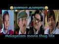 malayalam movie thug life😂😂#old is gold