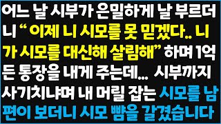 (신청사연) 어느 날 시부가 은밀하게 날 부르더니 \