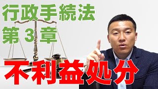 【行政書士試験対策】不利益処分（１２～１４条）【行政手続法】