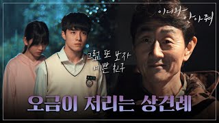 [Come and Hug Me]이리와 안아줘ep.03,04Nam Da-reum hold the hand of Ryu Han-Bee who is nervous.20180517