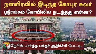 நள்ளிரவில் இடிந்த கோபுர சுவர்... Srirangam  கோயிலில் நடந்தது என்ன..? பக்தர் அதிர்ச்சி பேட்டி | PTT