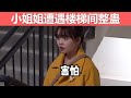 【戏精实验室】楼梯间遭遇无限循环，胆大小姐姐会有什么反应？