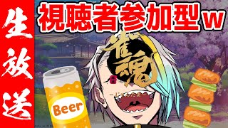 【雀魂】酒のみハイテンション麻雀！ｗ皆あつまれ～＾＾酒のみ対局すっぞ～＾＾【歌衣メイカ】