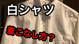 【シンプル】白シャツの着こなし方