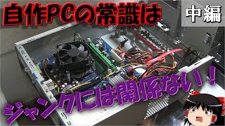 ジャンクPCは常識外れ!? 最新ゲーム用PCを超低予算で作っちゃおう!  #中編【自作PC】【ジャンク】