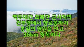 [4K화질] 백두대간 최북단 진부령에서 향로봉까지 36km 왕복. 2019 평화트레킹, 현송월, 백두에서한라까지