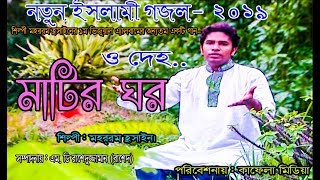 Bangla New Gajol- 2019।। ও দেহ মাটির ঘর।। O Deho Matir Ghar।। Muharram Hussain. KAFELA MEDIA