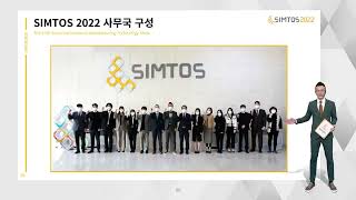 SIMTOS 2022 참가업체 워크숍