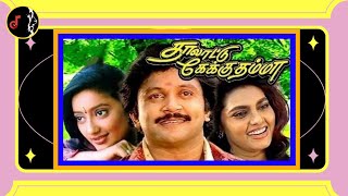 Annanukku Annanmare | அண்ணனுக்கு அண்ணன்மாரே | ILAIYARAAJA | Thalattu Ketkuthamma Movie | 1991 |