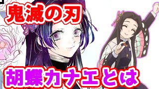 【鬼滅の刃】胡蝶カナエ 悲痛な決意 受け継がれる思い【キャラクター紹介】