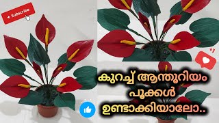 പാള കൊണ്ട് ആന്തൂറിയം പൂക്കൾ/ Easy Anthurium Flower Making/ Areca Nut Leaf/ #diycrafts #flowers #diy