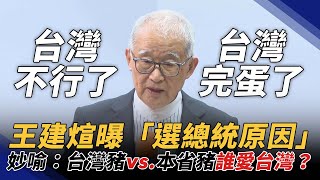 王建煊宣布參選2024總統　直呼：台灣要不行了！參選被批「滾回去」王建煊自嘲「外省豬更愛台灣！」｜@mnews-tw​