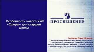 Особенности нового УМК серии «Сферы» по английскому языку для старшей школы