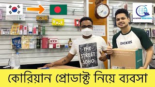 কোরিয়ান প্রোডাক্ট বাংলাদেশে আনবেন যেভাবে - Korean Products Export Import Business