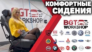 КОМФОРТНЫЕ СИДЕНИЯ НА ЛЮБОЙ АВТОМОБИЛЬ | BGT WorkShop