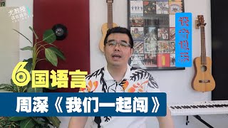 尤静波教授评：周深6国语言唱《我们一起闯》综艺《创造营2021》主题曲（谈音说乐202期）