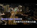 那时候的我 粵語版 阿国哥 伴奏 karaoke