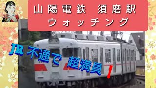 珍しい　満員！！　山陽　須磨駅　朝　通勤ウォッチング