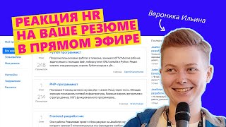 Реакция HR на ваше резюме в прямом эфире [Хекслет]