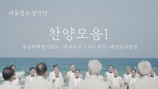 [서울장로성가단 TV]  찬양모음 1 Official MV