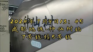 成都地铁-神仙树站