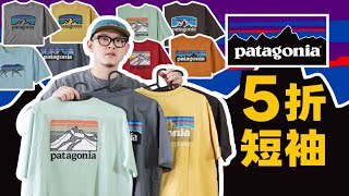 patagonia巴塔家5折短袖T恤合集