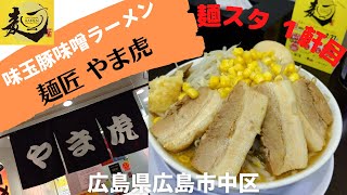 【広島ラーメンスタンプラリー2022】１軒目！二郎系にしては、パンチが足りないな！\