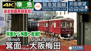 【今は亡き箕面準急】【4K字幕付き前面展望】箕面→大阪梅田 準急 阪急箕面線 阪急宝塚線 Minoh ~ Osaka Umeda. Hankyu Line