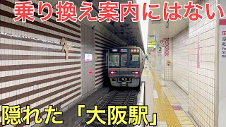 【衝撃】大都会の真下にある隠れたターミナル駅に行ってきた